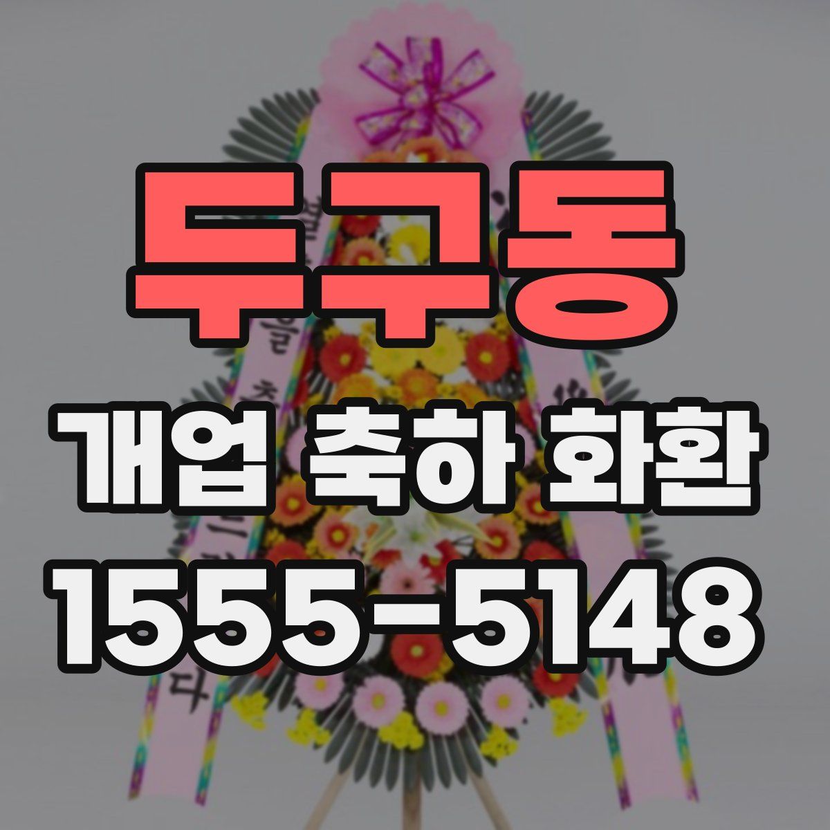 두구동 개업 축하 화환