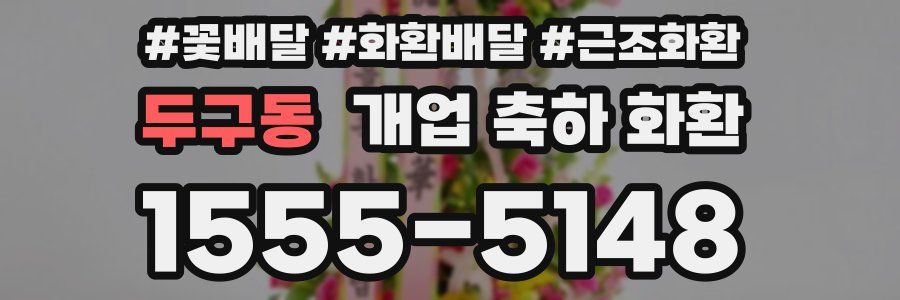두구동 개업 축하 화환