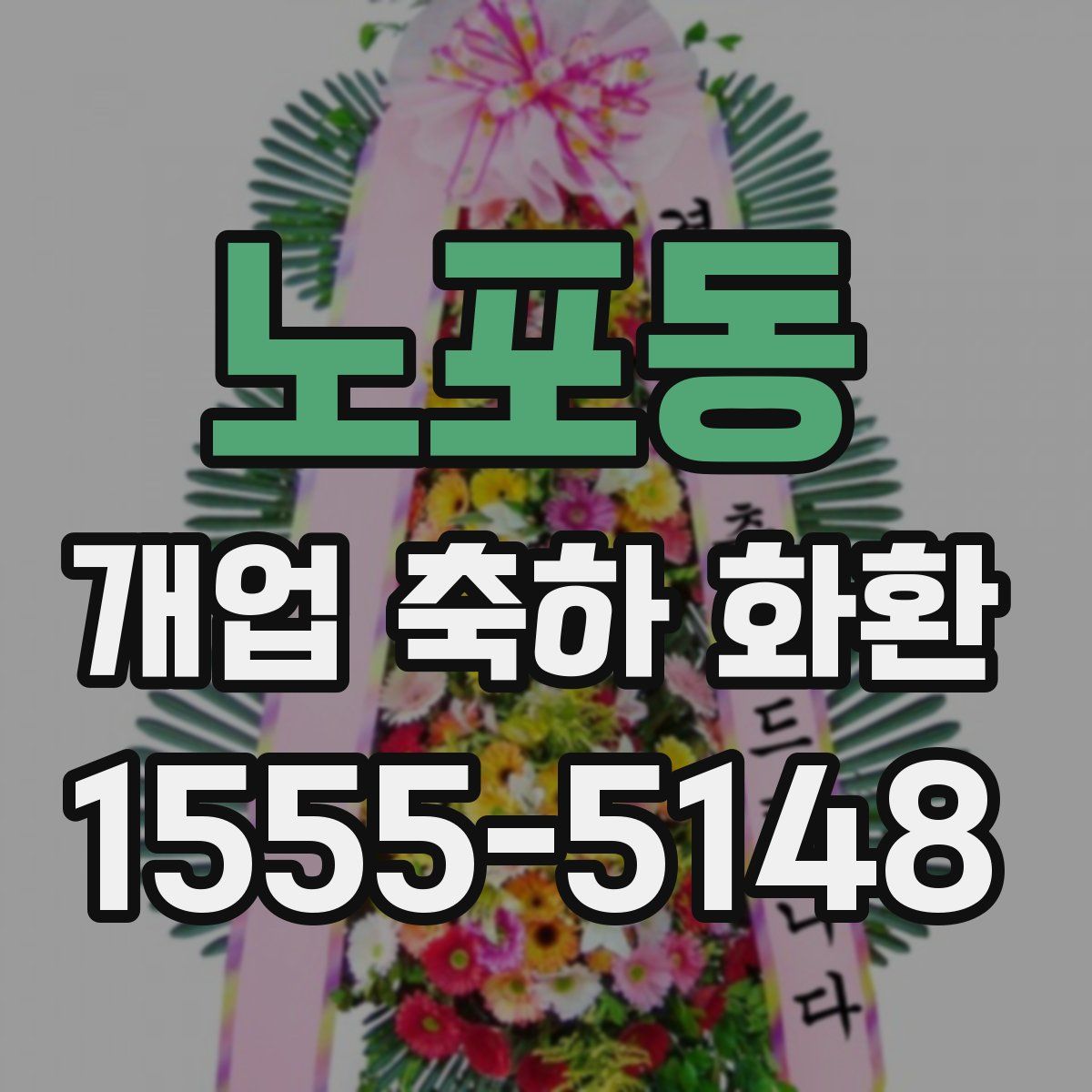 노포동 개업 축하 화환