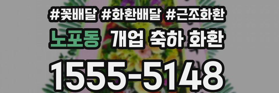 노포동 개업 축하 화환