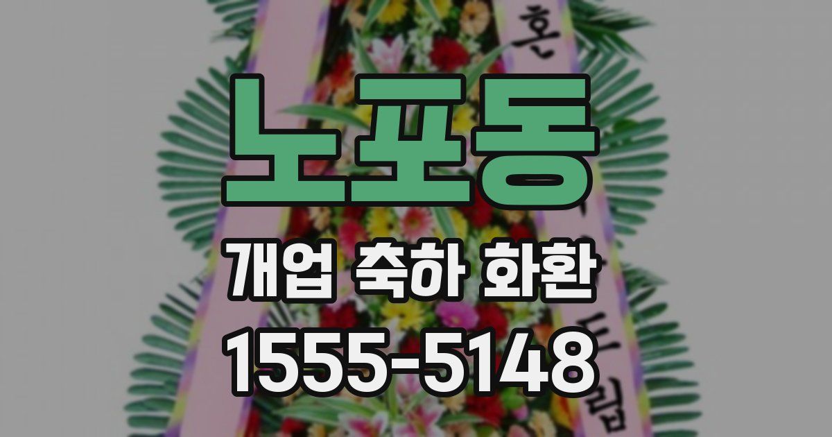 노포동 개업 축하 화환