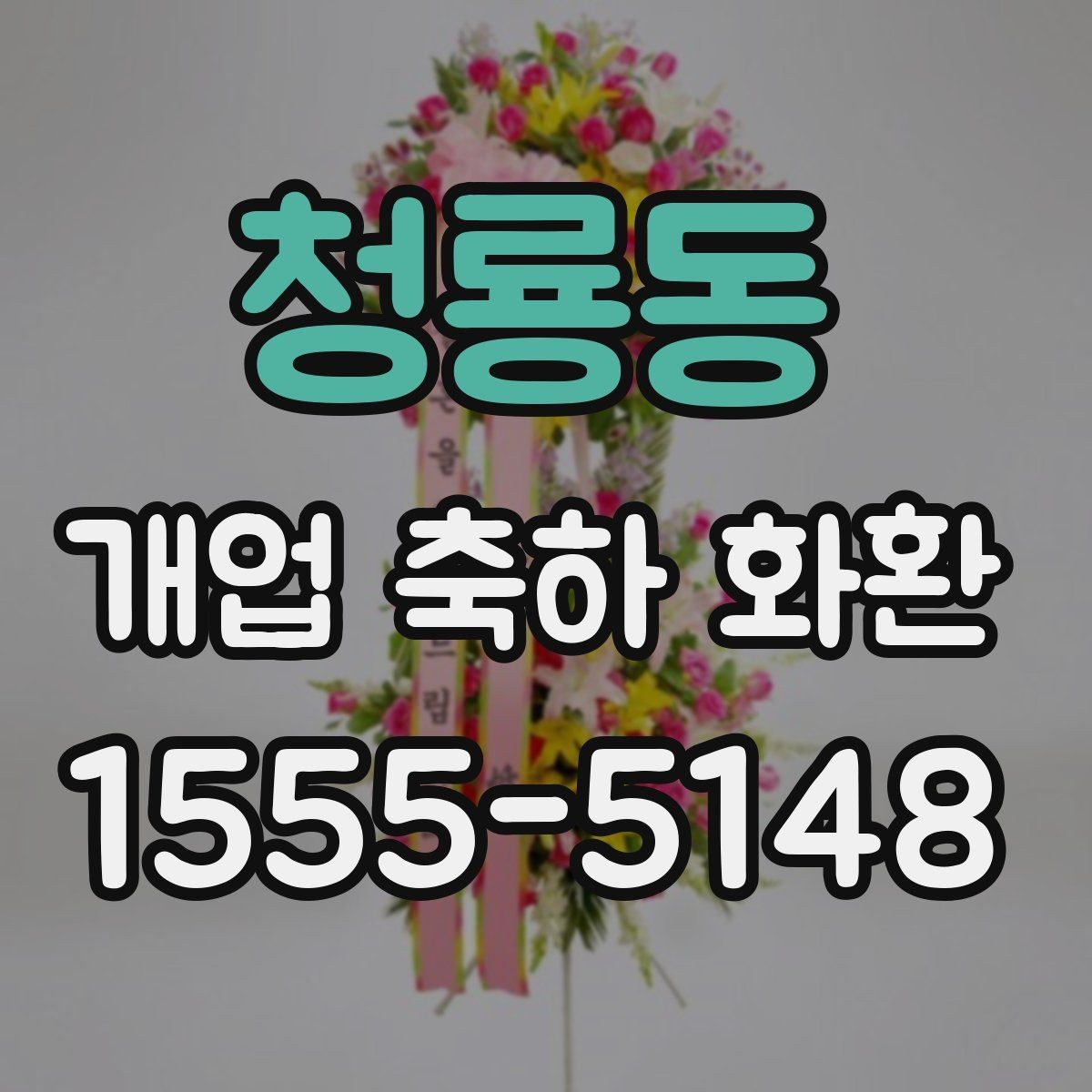 청룡동 개업 축하 화환 축하 분위기 살리는 디자인