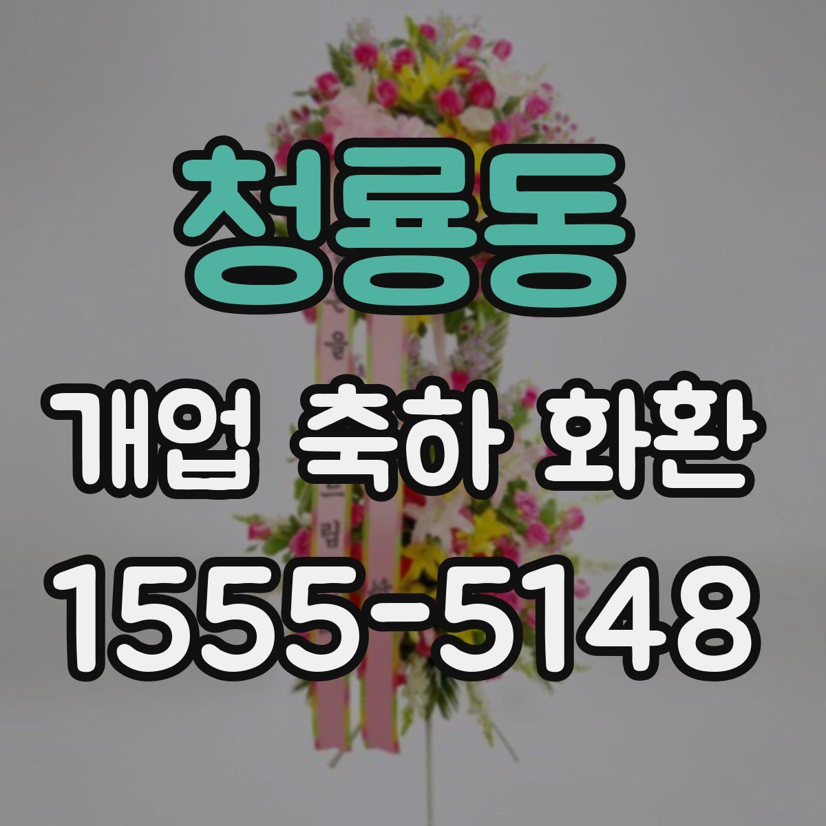 청룡동 개업 축하 화환