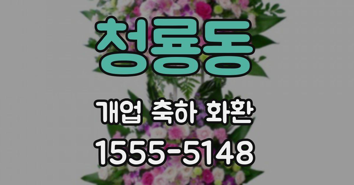 청룡동 개업 축하 화환