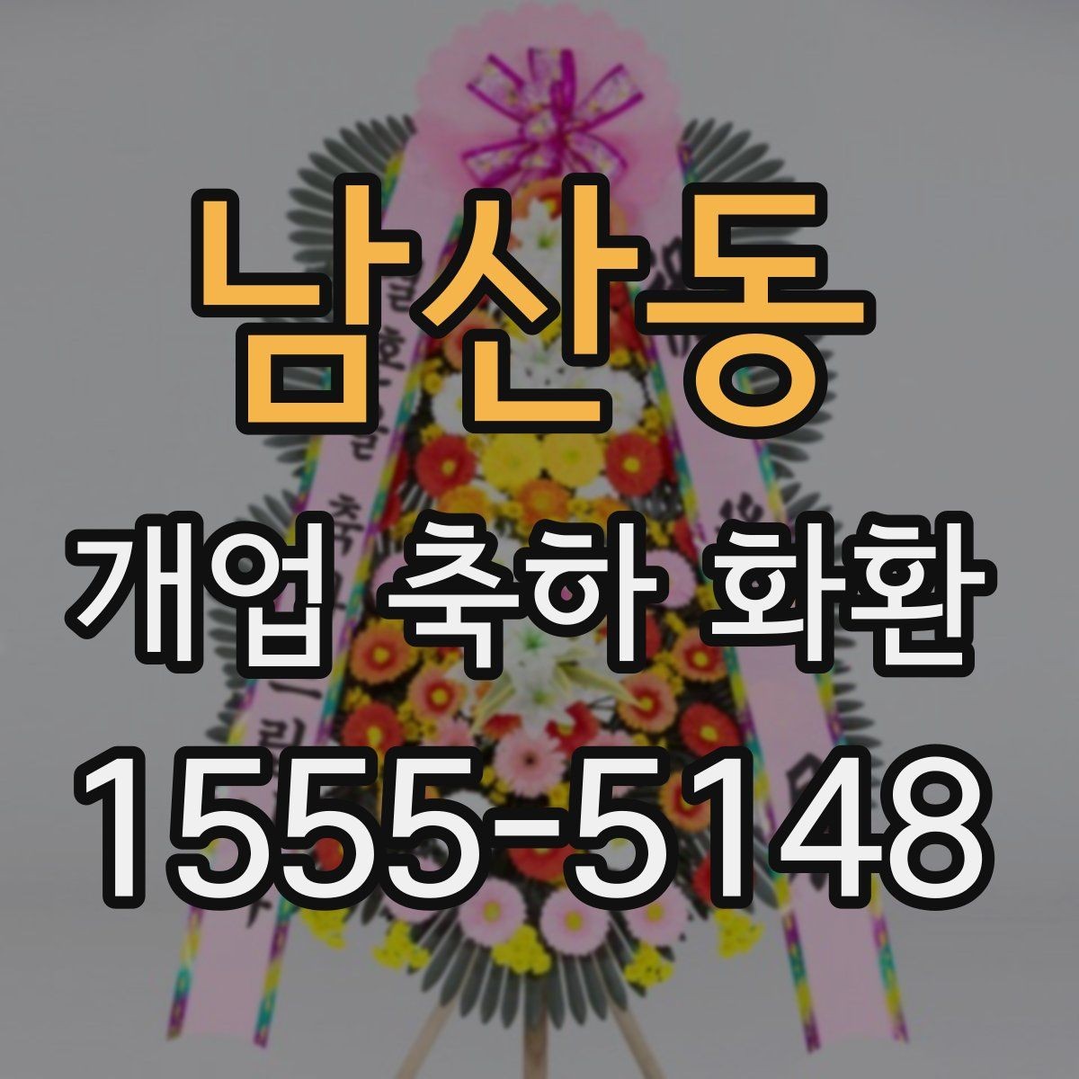 남산동 개업 축하 화환 업종 분위기에 맞는 꽃 선택