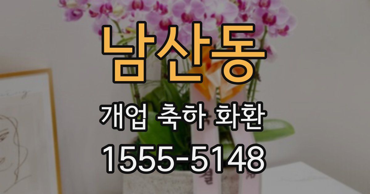 남산동 개업 축하 화환