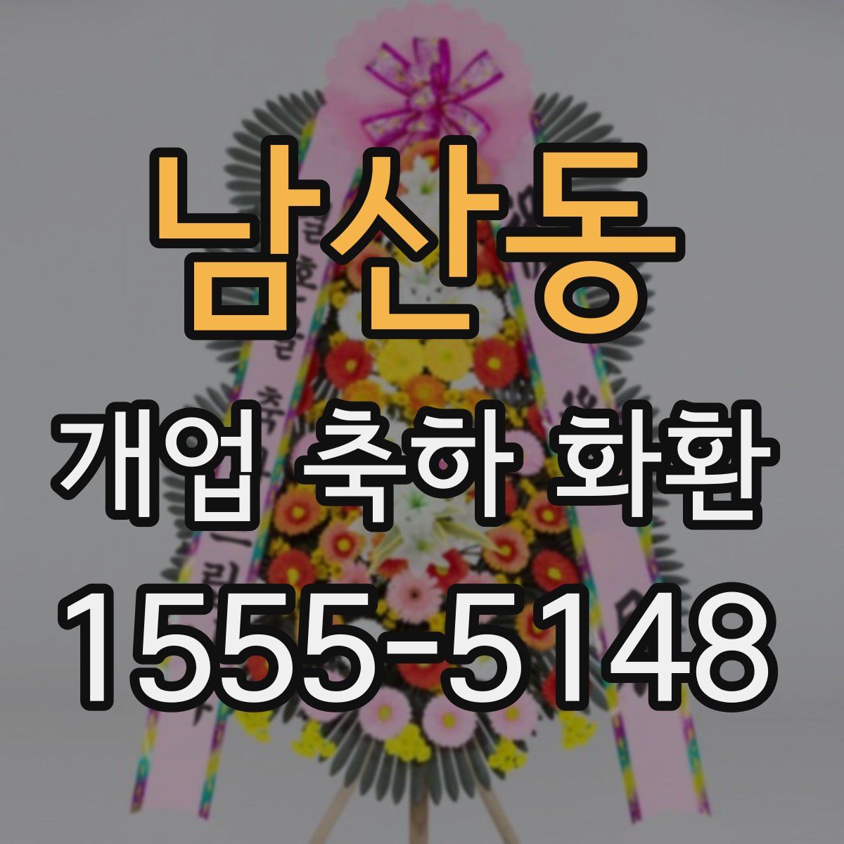 남산동 개업 축하 화환