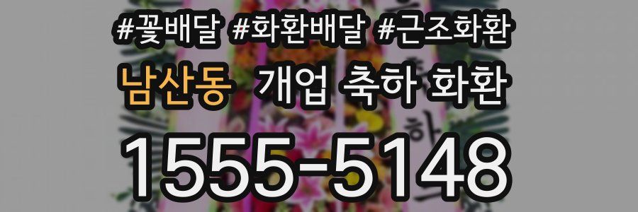 남산동 개업 축하 화환