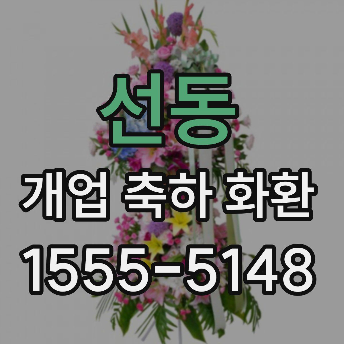 선동 개업 축하 화환