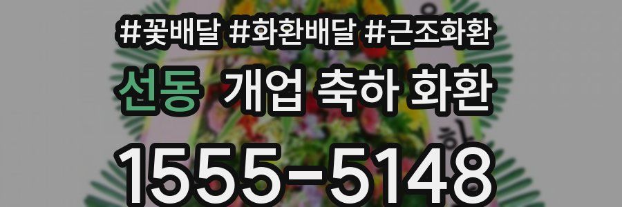 선동 개업 축하 화환
