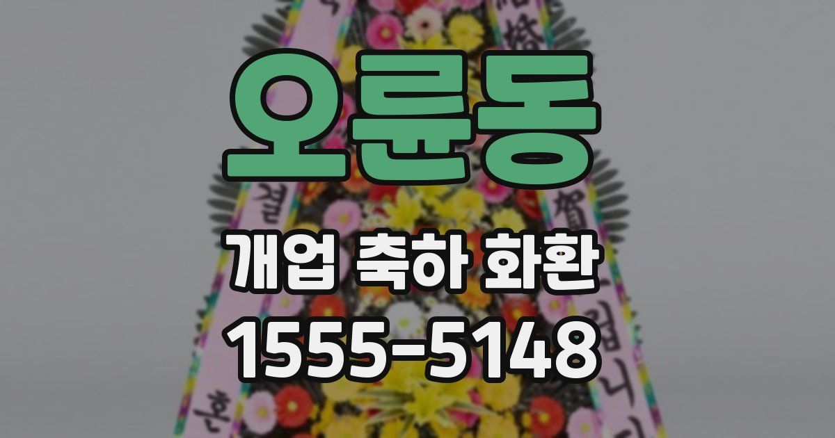 오륜동 개업 축하 화환