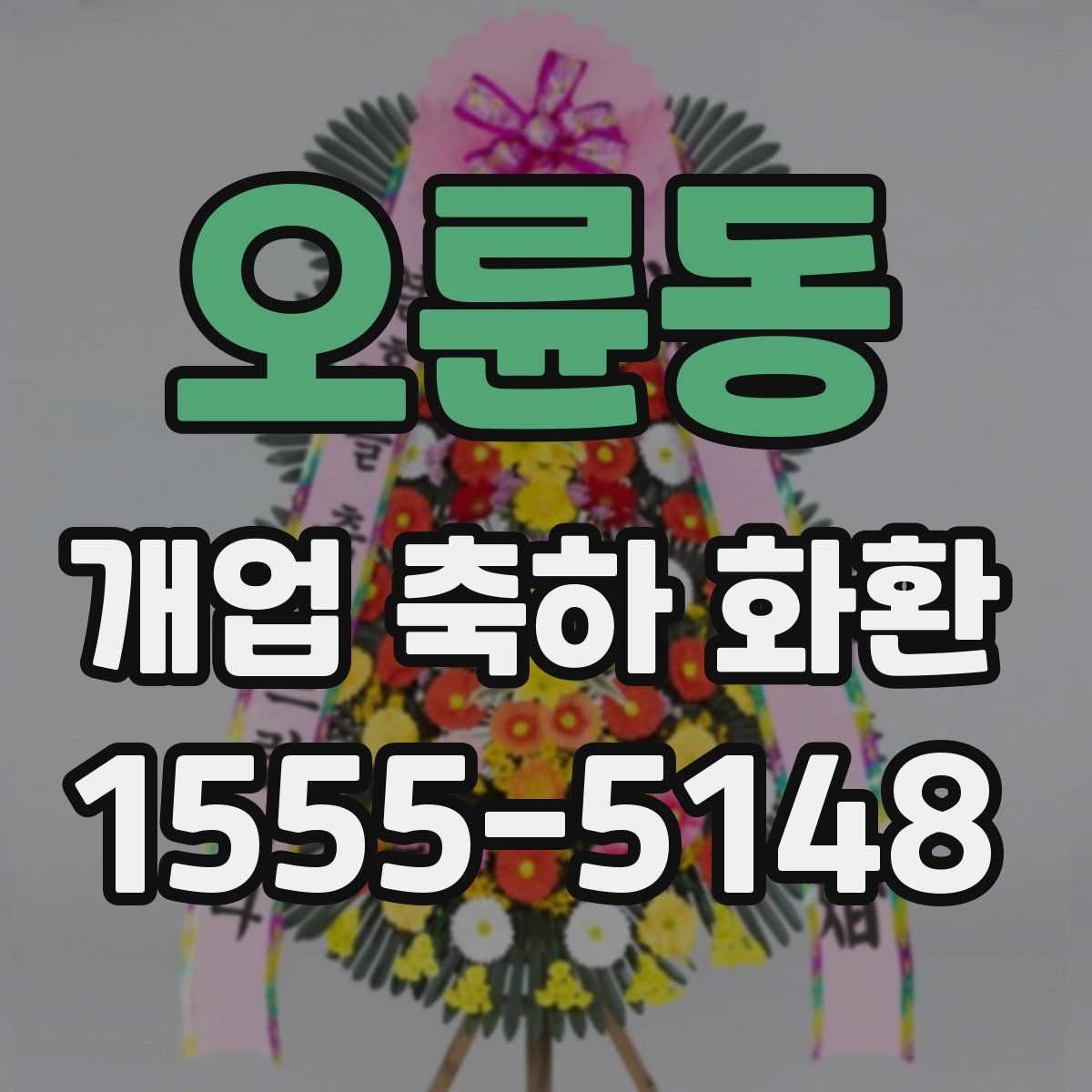 오륜동 개업 축하 화환