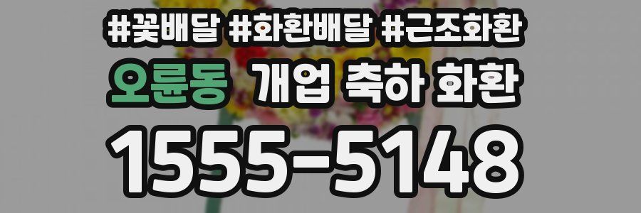 오륜동 개업 축하 화환