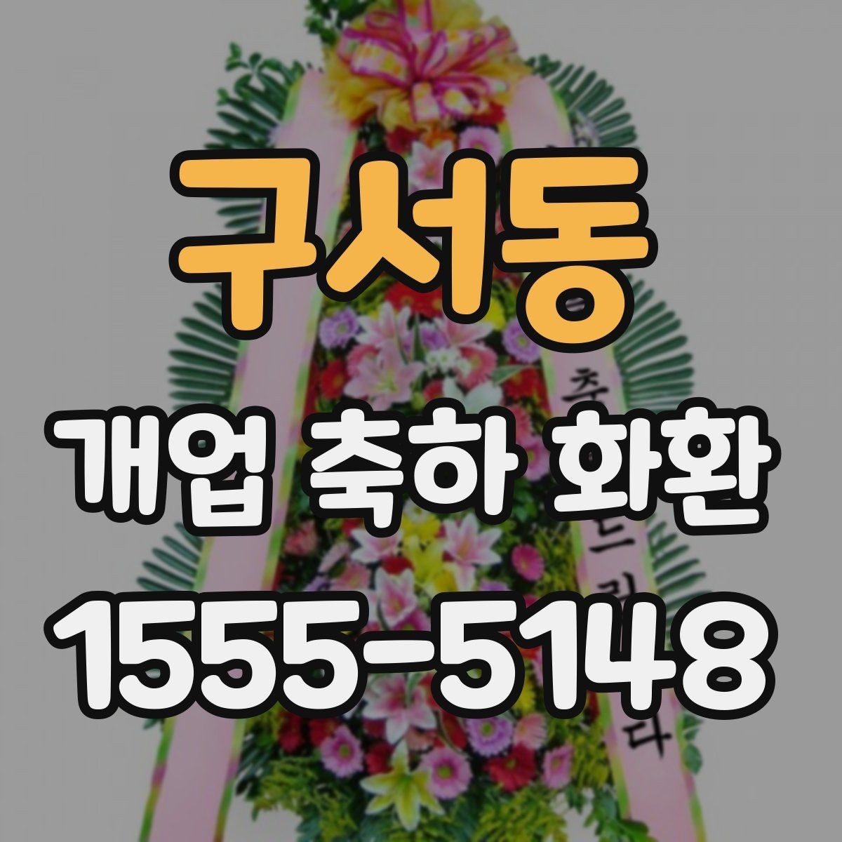 구서동 개업 축하 화환 오프라인과 온라인 주문 비교