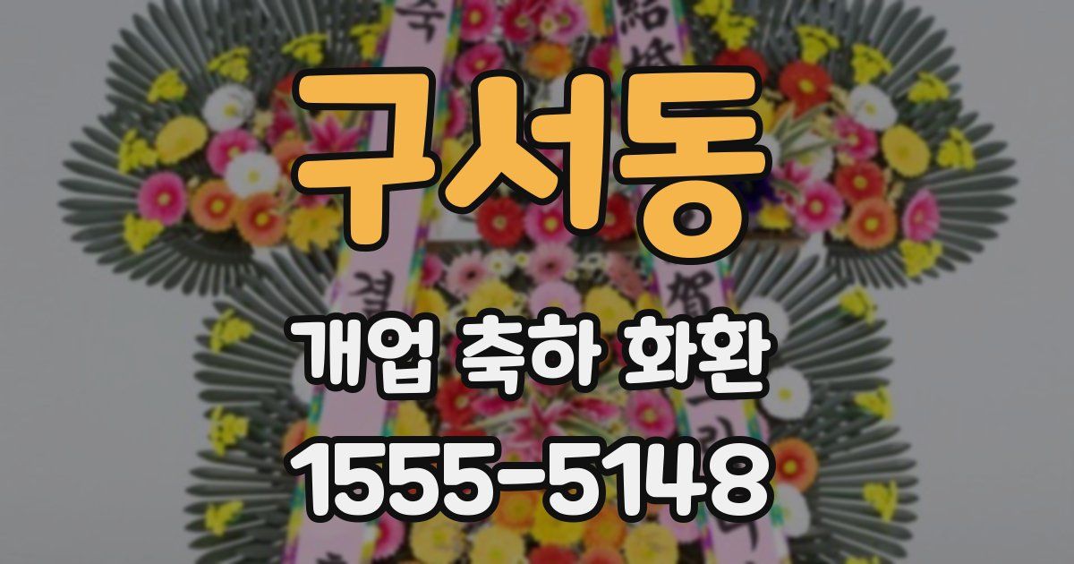 구서동 개업 축하 화환