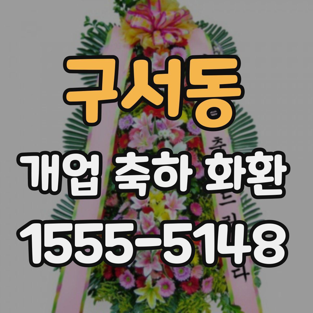 구서동 개업 축하 화환