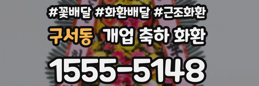 구서동 개업 축하 화환