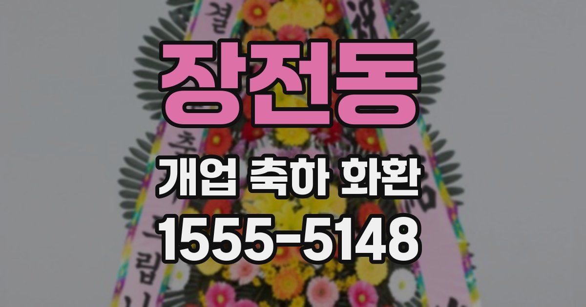 장전동 개업 축하 화환