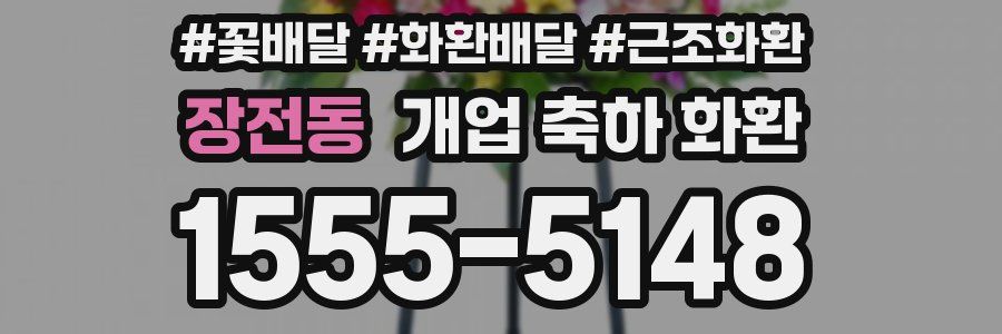 장전동 개업 축하 화환
