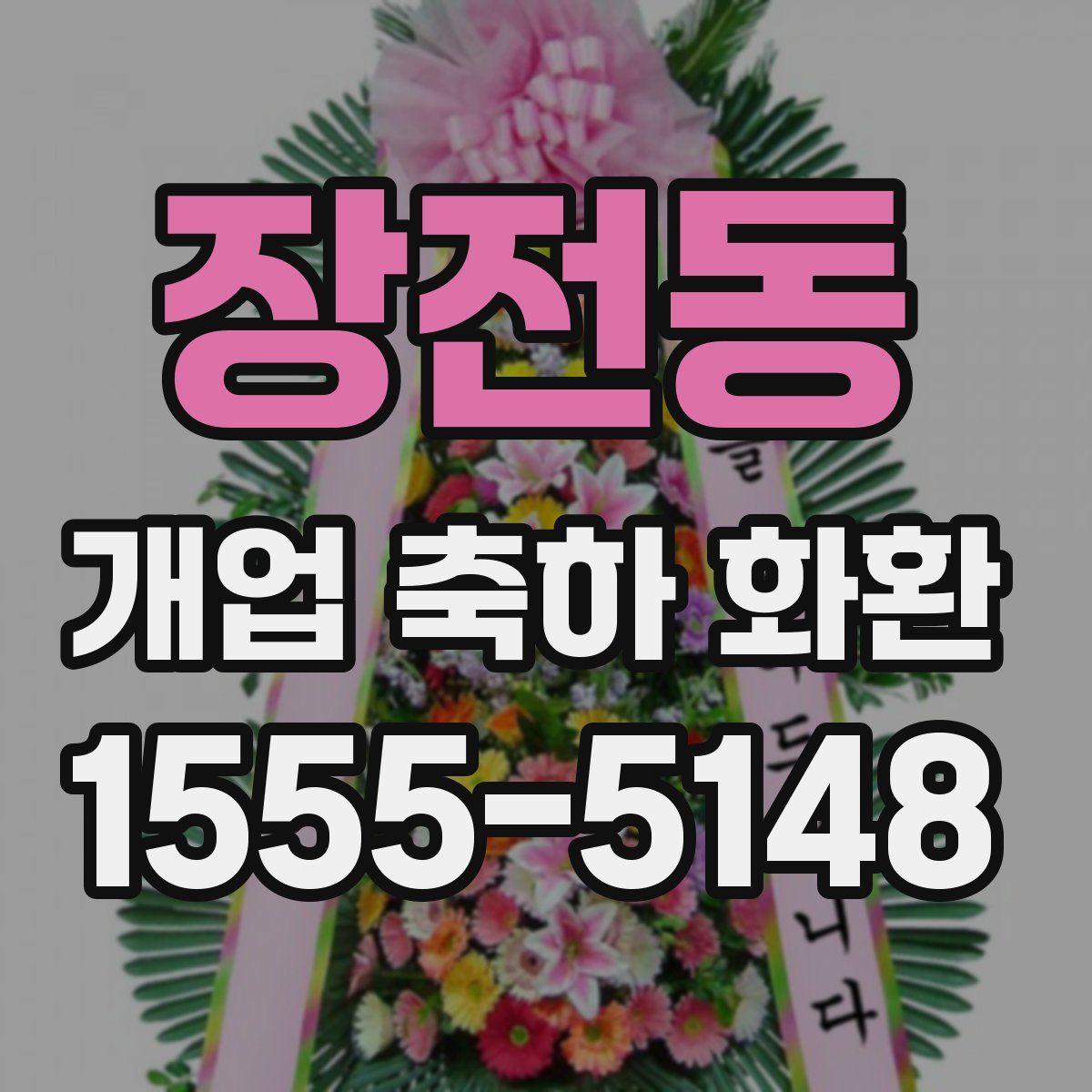 장전동 개업 축하 화환