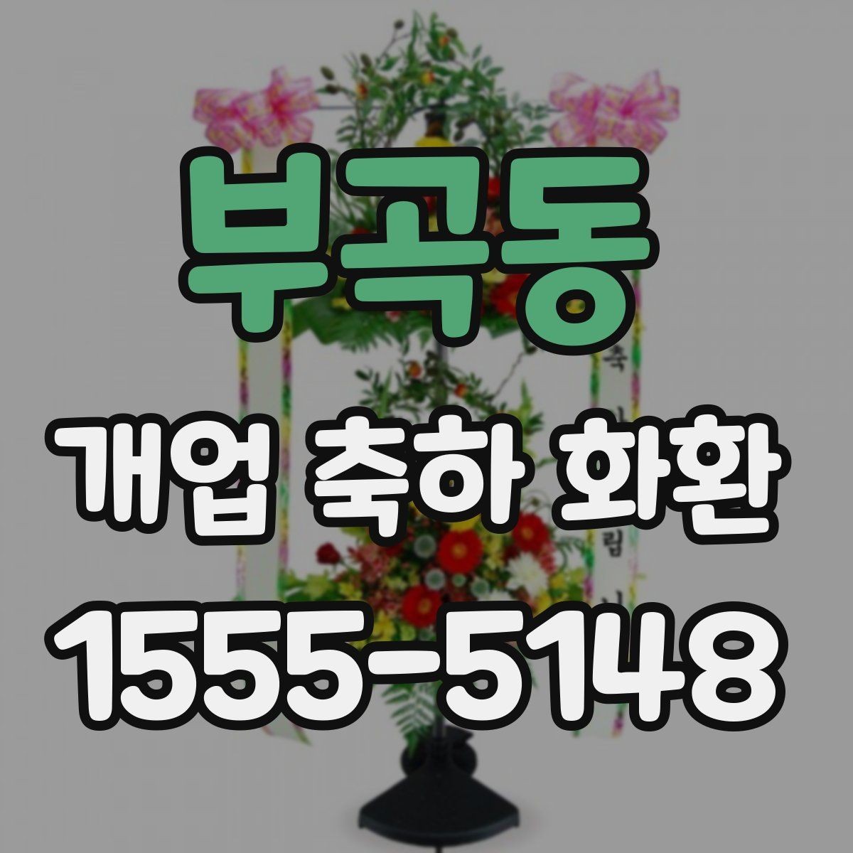 부곡동 개업 축하 화환 예약 주문이 필요한 경우