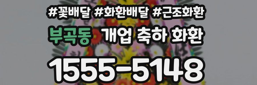 부곡동 개업 축하 화환