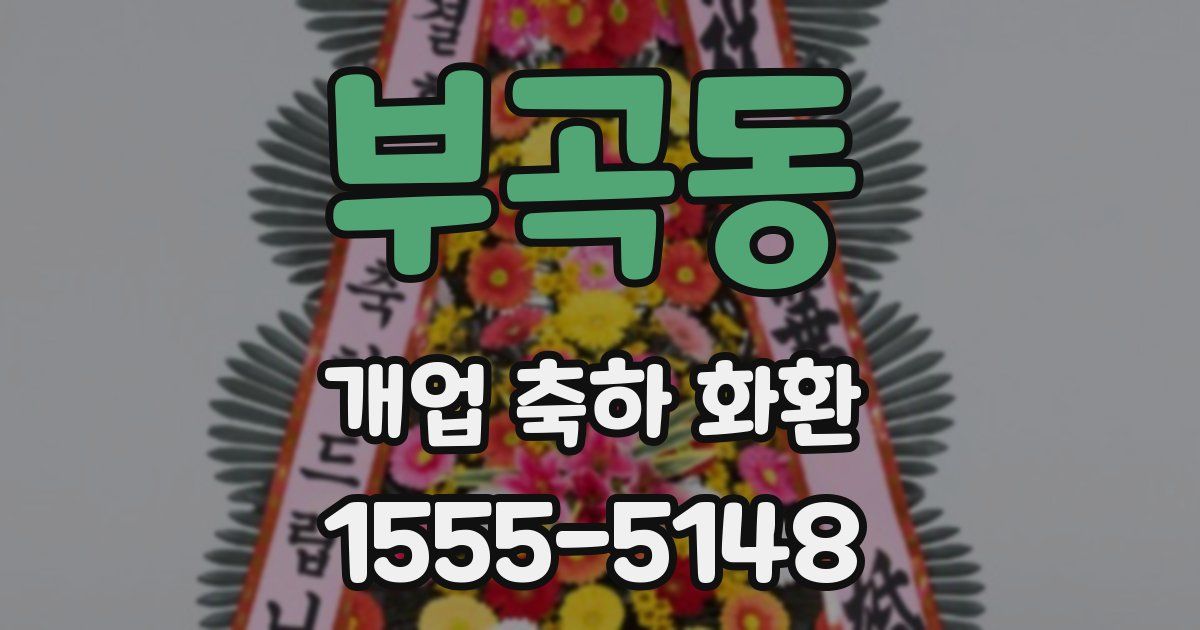 부곡동 개업 축하 화환