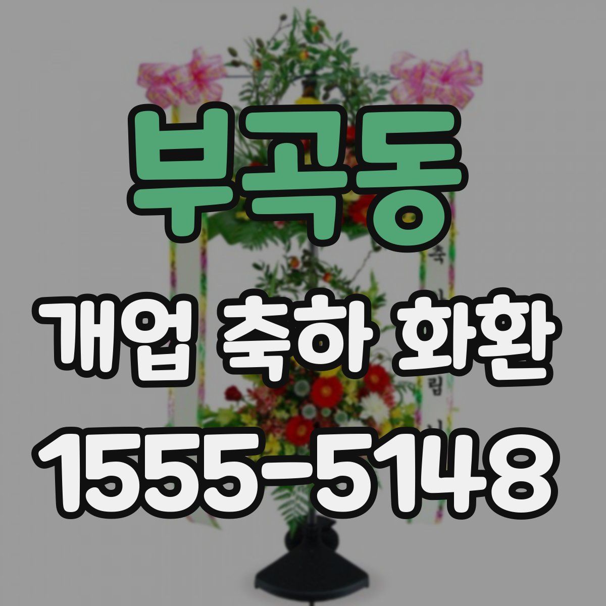 부곡동 개업 축하 화환