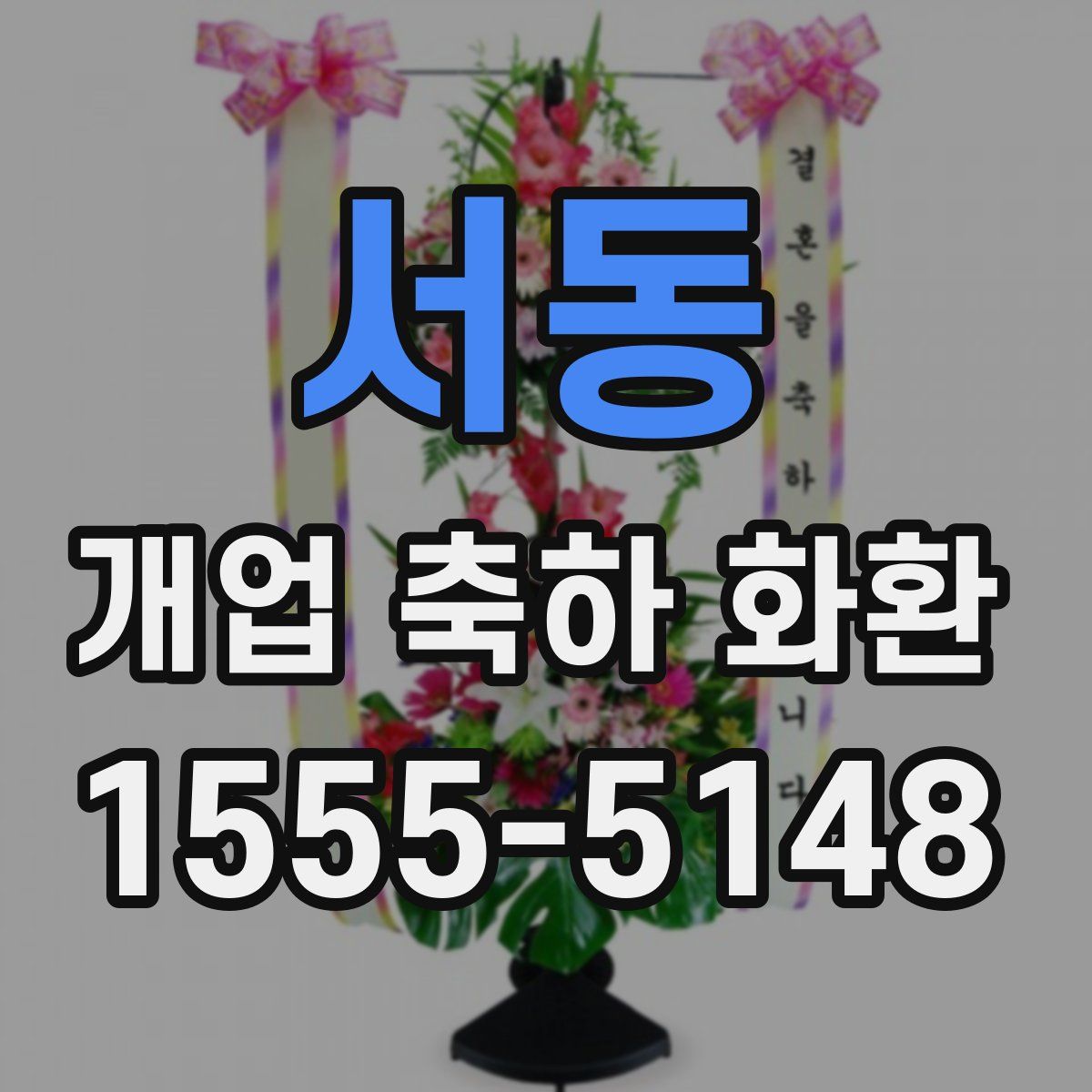 서동 개업 축하 화환