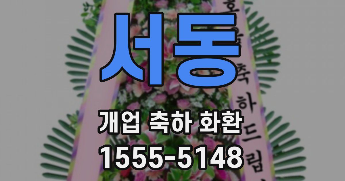 서동 개업 축하 화환