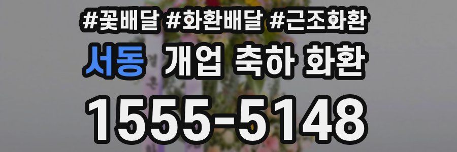 서동 개업 축하 화환