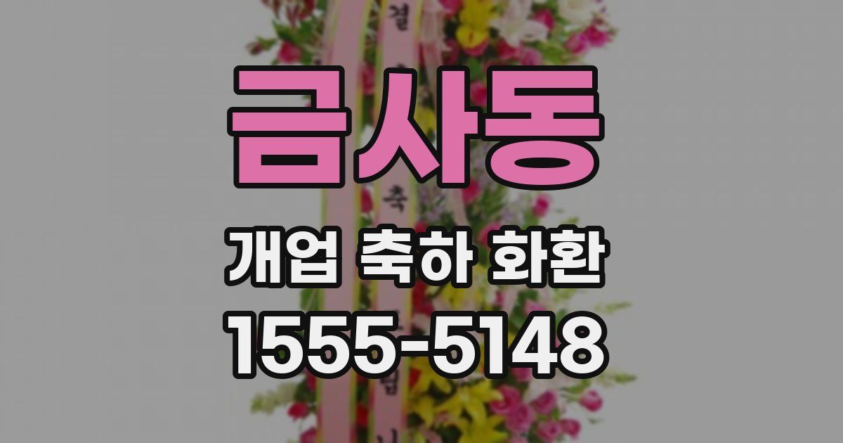 금사동 개업 축하 화환
