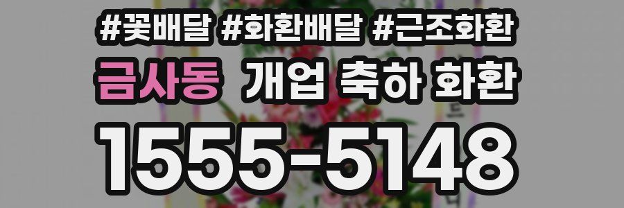 금사동 개업 축하 화환