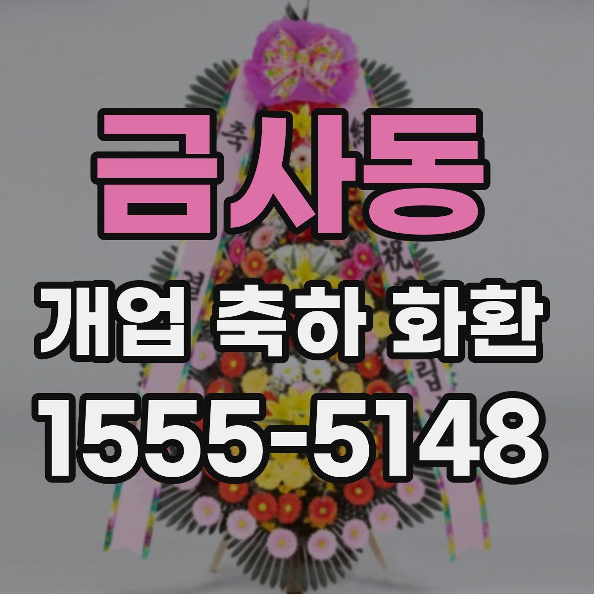 금사동 개업 축하 화환