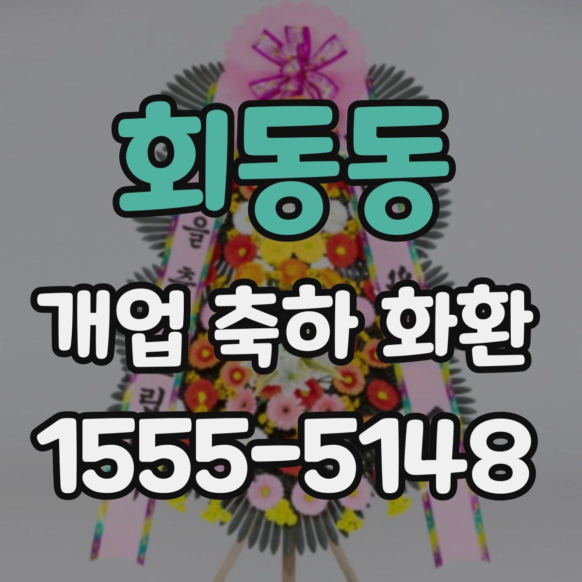 회동동 개업 축하 화환