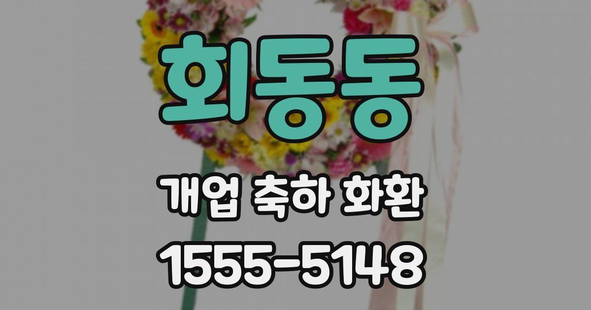 회동동 개업 축하 화환