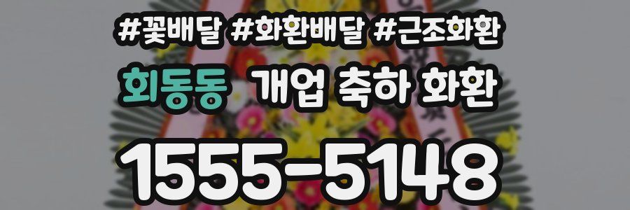 회동동 개업 축하 화환