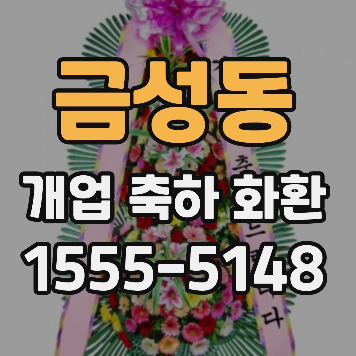 금성동 개업 축하 화환 받는 곳 위치에 따른 배송 팁