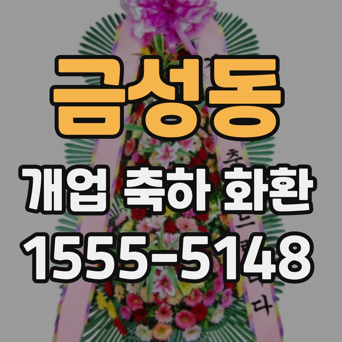 금성동 개업 축하 화환