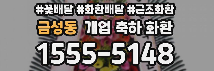 금성동 개업 축하 화환