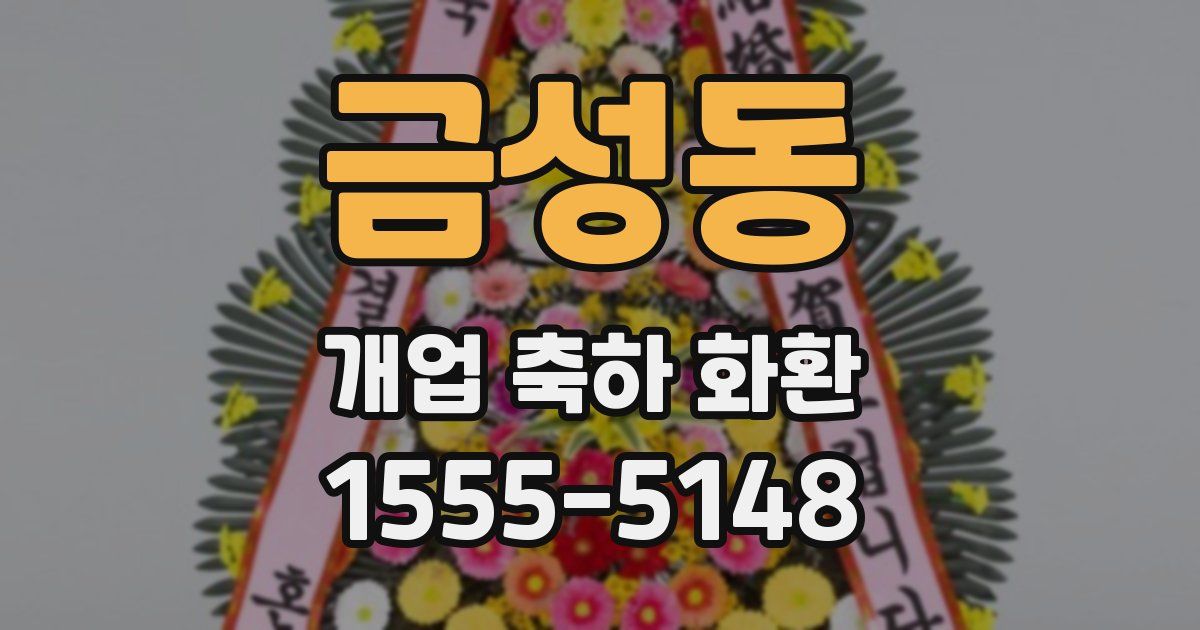 금성동 개업 축하 화환