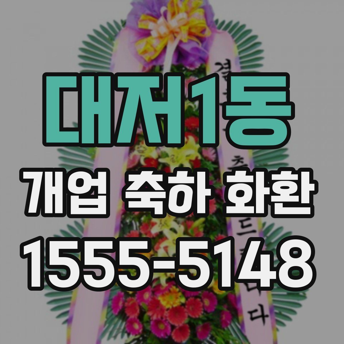 대저1동 개업 축하 화환 상차림과 함께 고려할 요소
