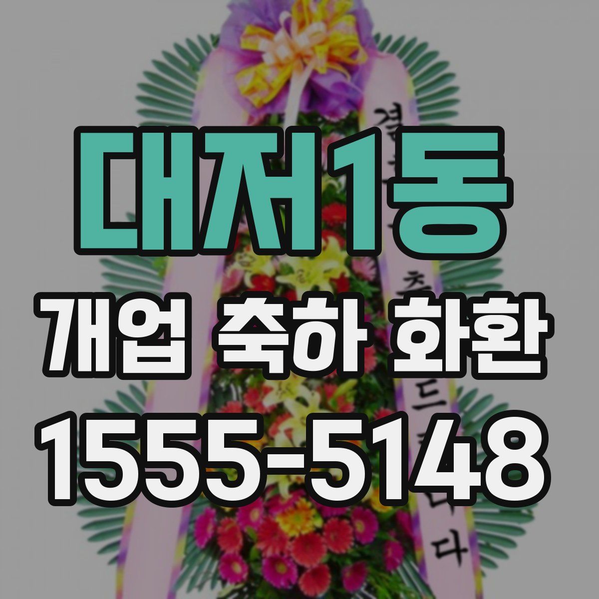 대저1동 개업 축하 화환