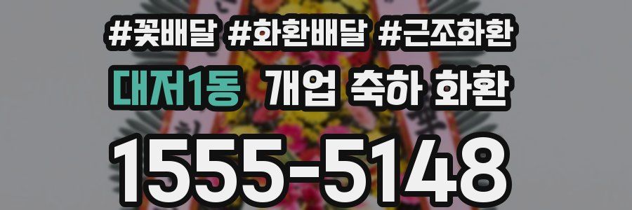 대저1동 개업 축하 화환