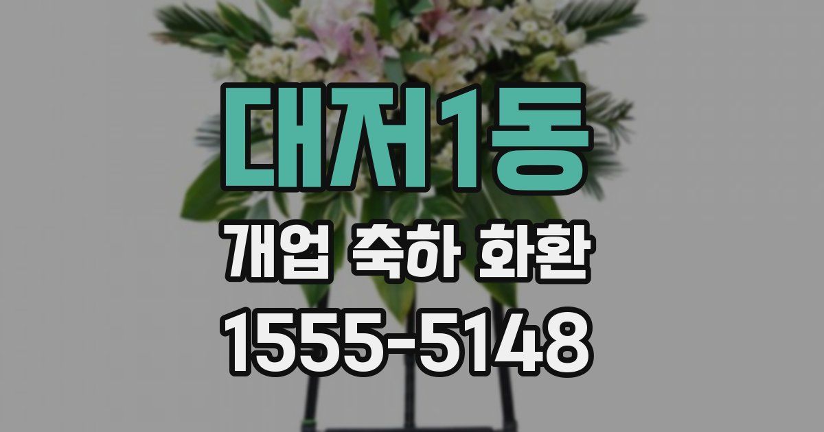 대저1동 개업 축하 화환
