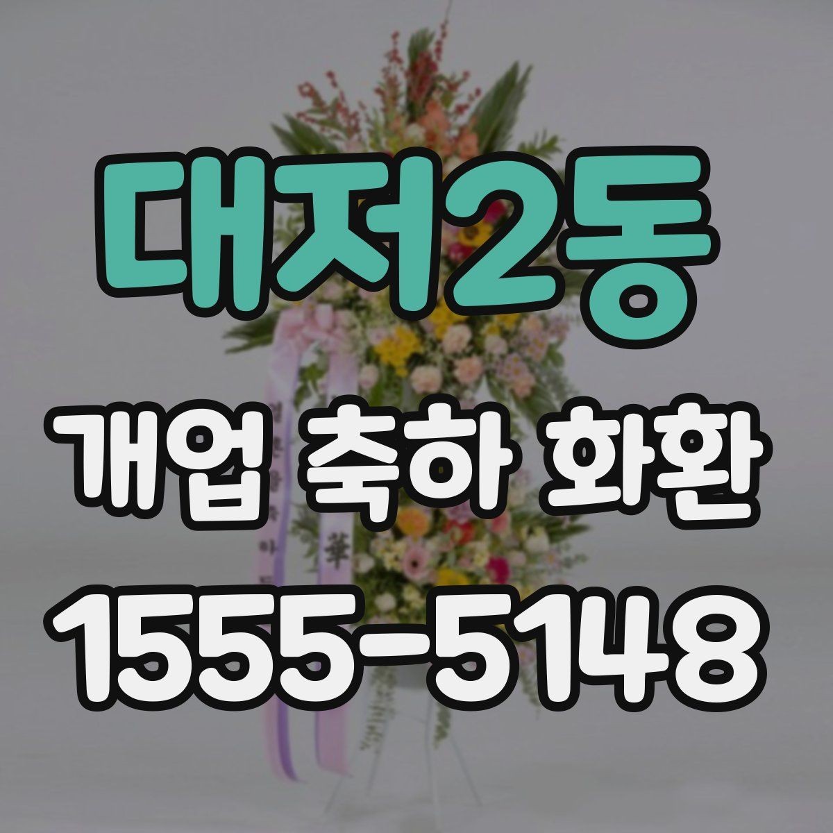 대저2동 개업 축하 화환 예약 주문이 필요한 경우