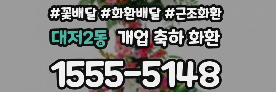 대저2동 개업 축하 화환