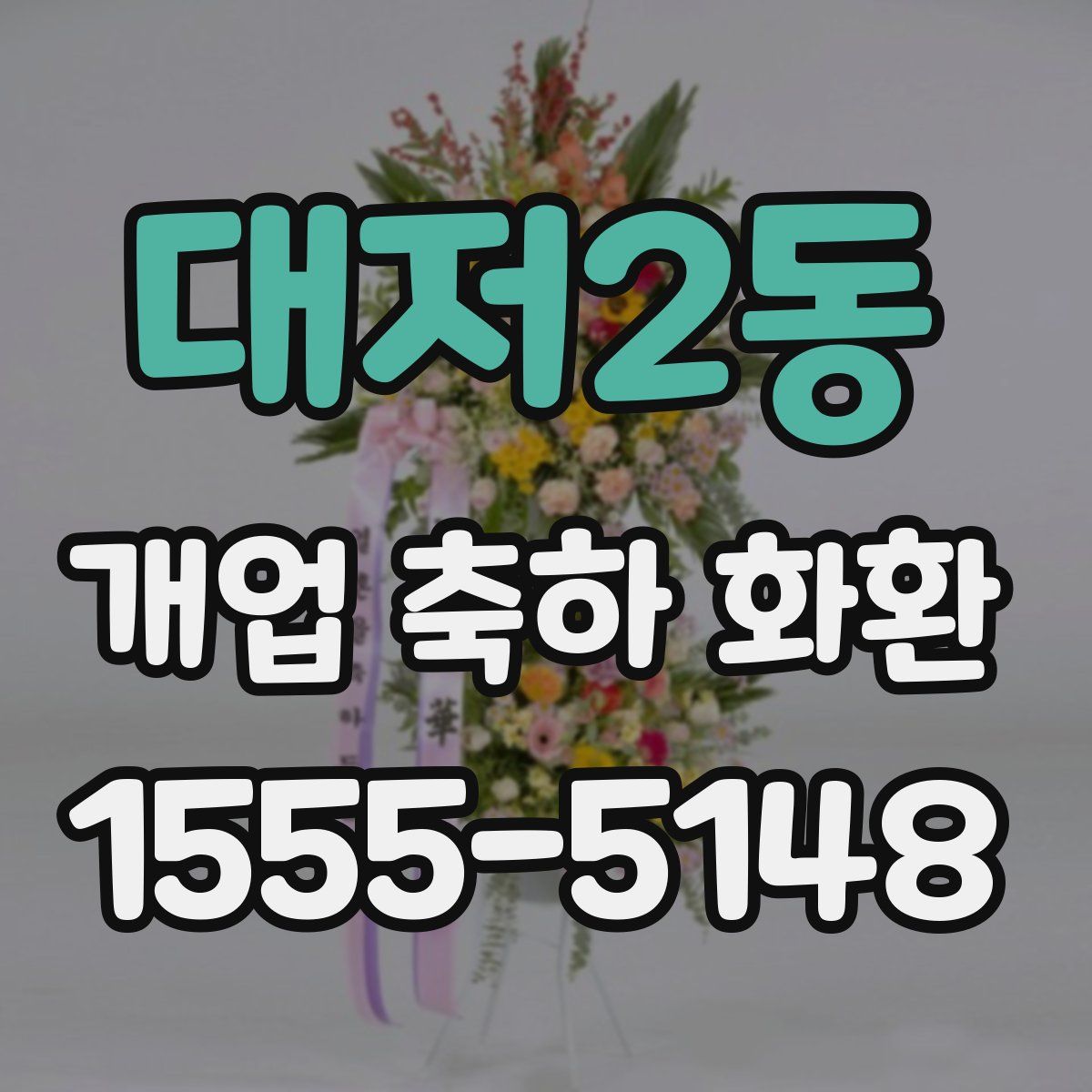 대저2동 개업 축하 화환