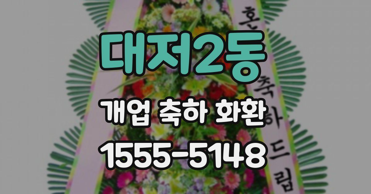 대저2동 개업 축하 화환