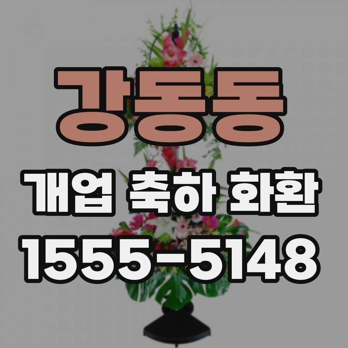 강동동 개업 축하 화환
